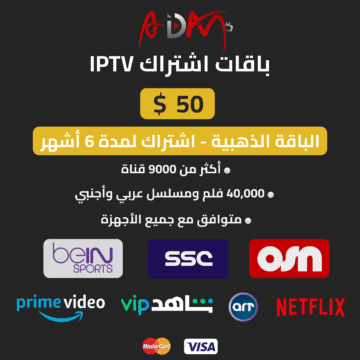 اشتراك IPTV الذهبي 6 شهور