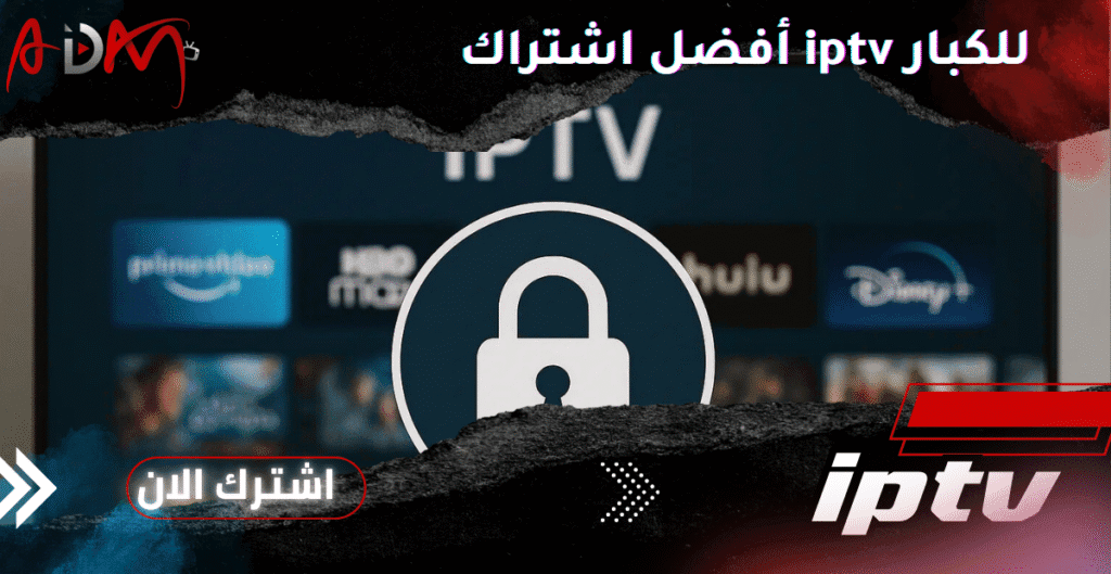 أفضل اشتراك iptv للكبار