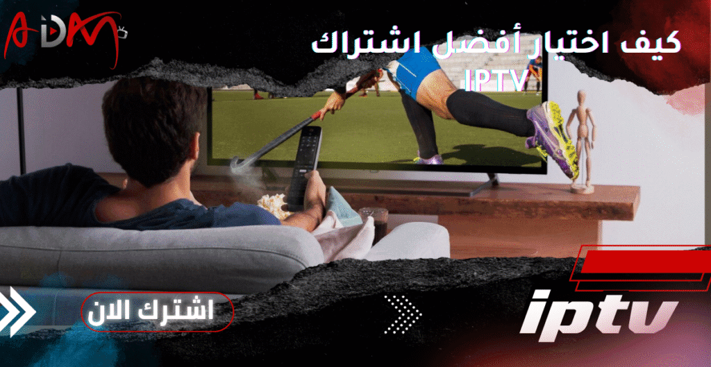 كيف اختيار أفضل اشتراك IPTV