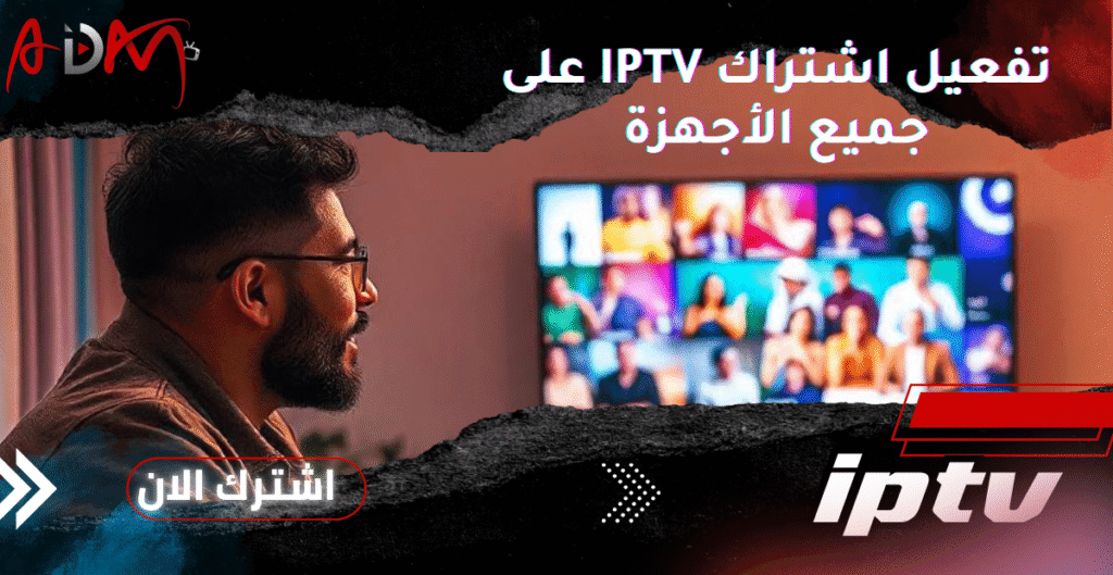 تفعيل اشتراك IPTV على جميع الأجهزة