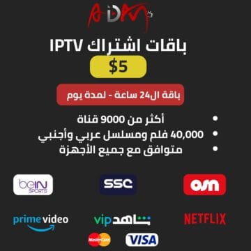اشتراك IPTV الباقة التجريبية 24 ساعة