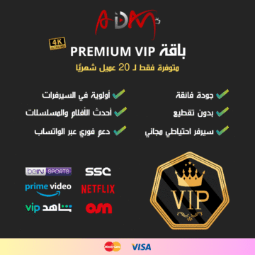 اشتراك باقة PREMIUM VIP IPTV الاستثنائية
