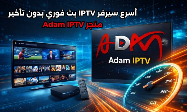 أسرع سيرفر IPTV بث فوري بدون تأخير مع Adam IPTV